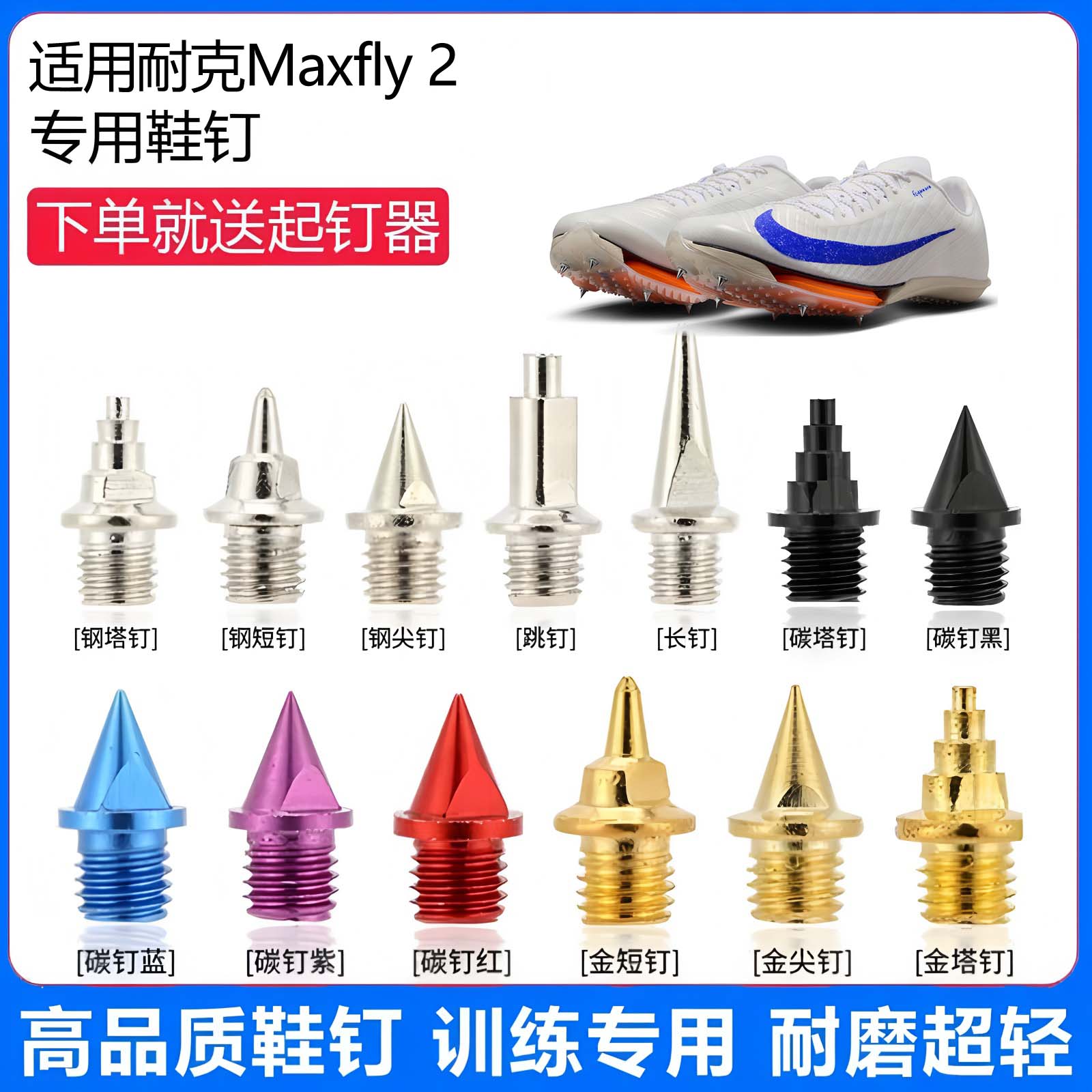 适用耐克Maxfly 2鞋钉田径体考专用短尖跳长钉碳钉钢钉