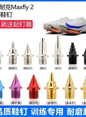 适用耐克Maxfly 2鞋钉田径体考专用短尖跳长钉碳钉钢钉