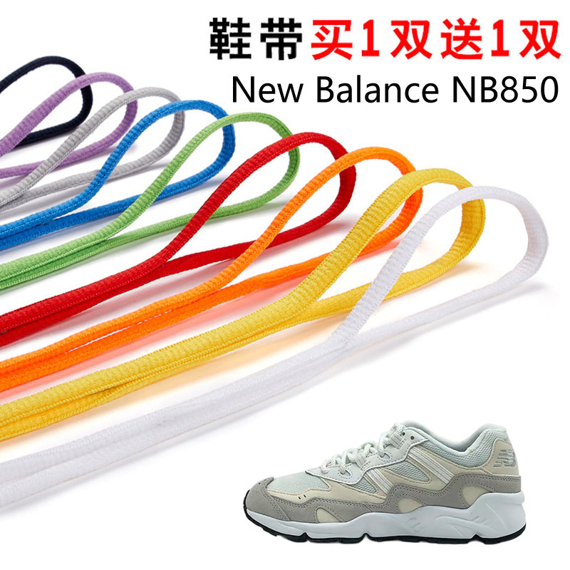 适用New Balance NB850半圆鞋带篮球鞋运动鞋跑鞋鞋绳