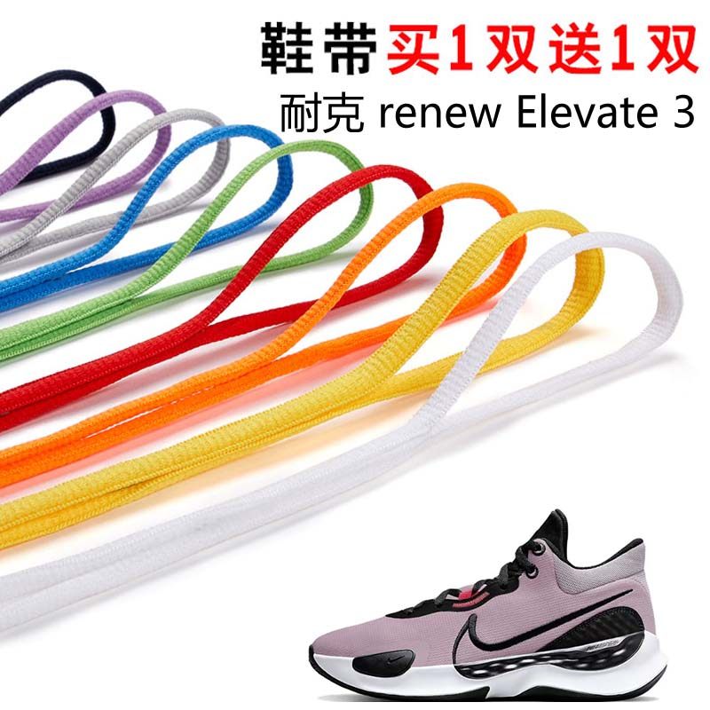 适用耐克 renew Elevate 3半圆鞋带篮球鞋运动鞋跑鞋鞋绳黑白灰色