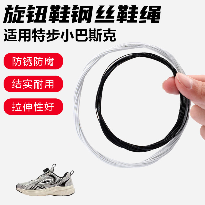 鞋带适用特步小巴斯克旋转纽扣鞋钢丝绳配件更换成人儿童鞋绳子图片