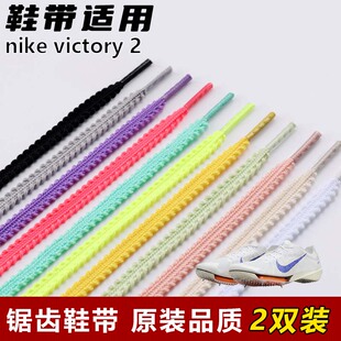 适用nike victory 2麦穗锯齿鞋带扁平菱形防松脱运动鞋绳白红黄色