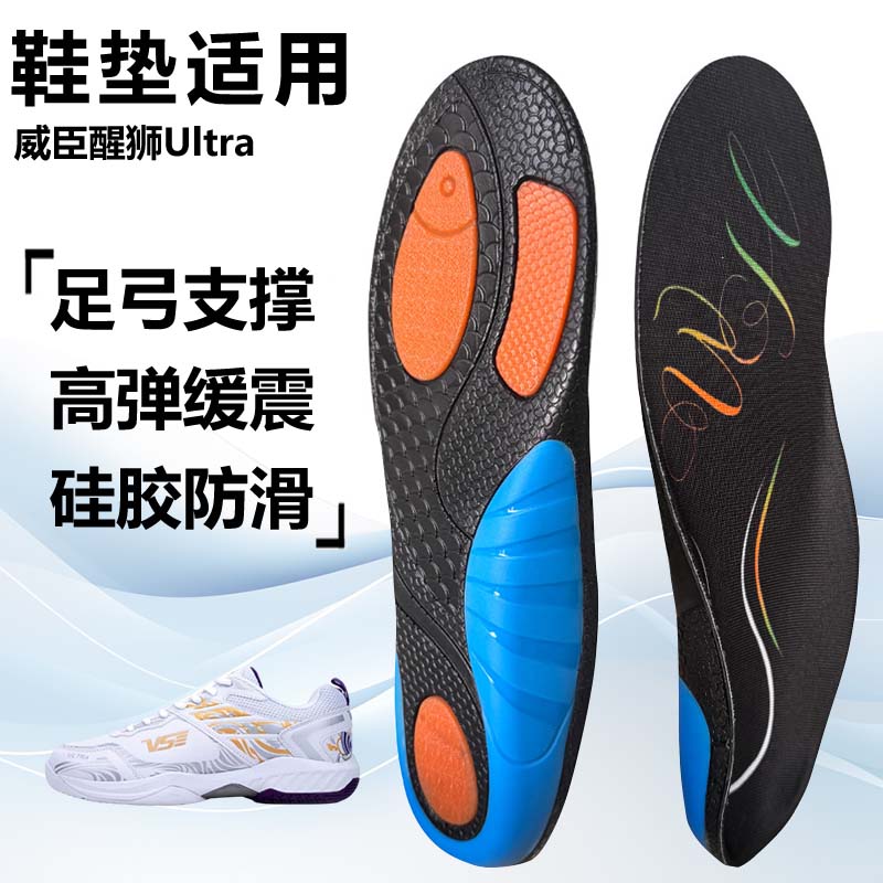 适用威臣醒狮Ultra运动鞋垫减震男吸汗扁平足弓全垫足跟矫正
