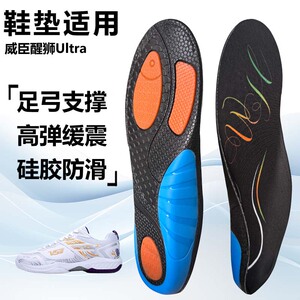适用威臣醒狮Ultra运动鞋垫减震男吸汗扁平足弓全垫足跟矫正