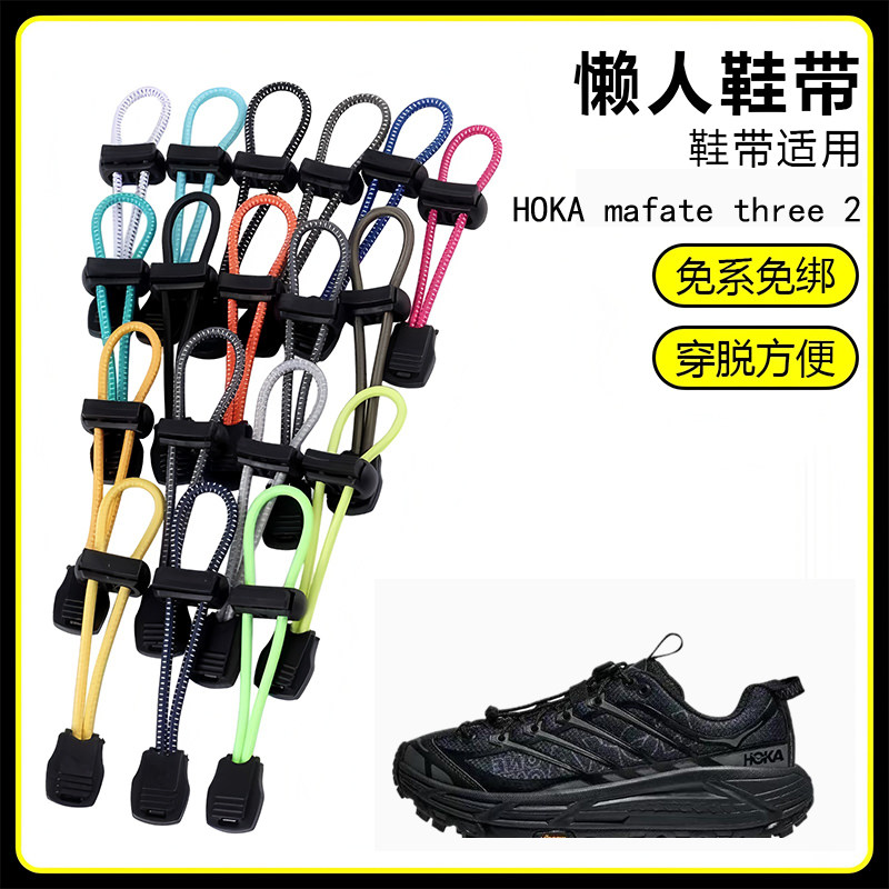 适用HOKA mafate three 2懒人免系鞋带鞋扣弹力松紧一脚鞋绳