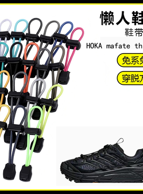 适用HOKA mafate three 2懒人免系鞋带鞋扣弹力松紧一脚鞋绳