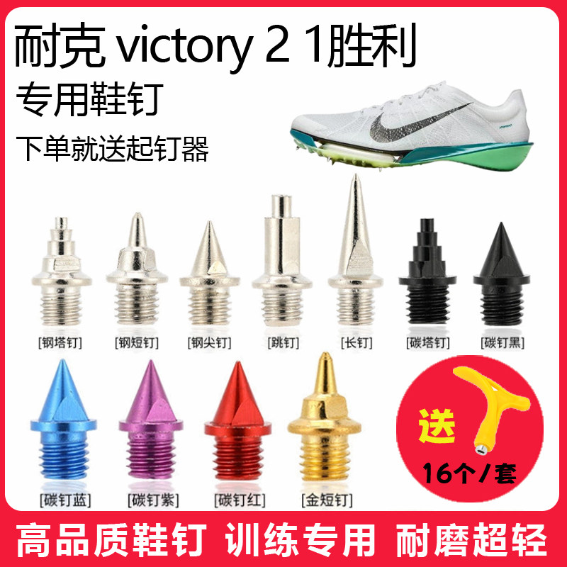 适用耐克victory2 1胜利鞋钉田径体考短跑训练短尖跳长钉碳钢钉子