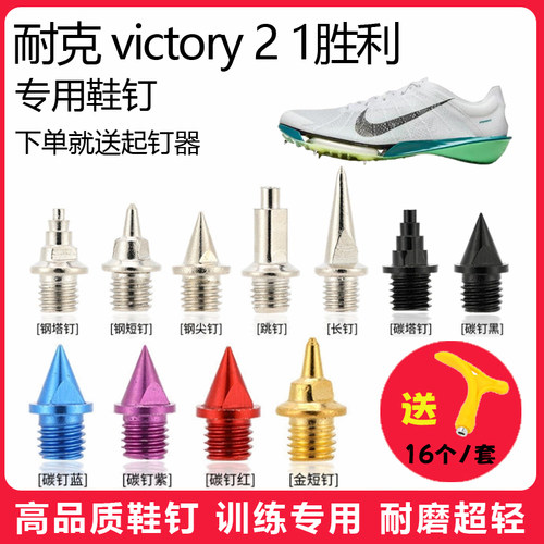 适用耐克victory2 1胜利鞋钉田径体考短跑训练短尖跳长钉碳钢钉子