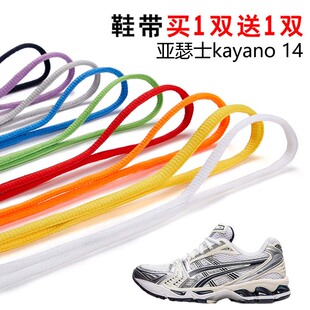 适用亚瑟士kayano 14半圆鞋带篮球鞋运动鞋跑鞋鞋绳黑白灰色