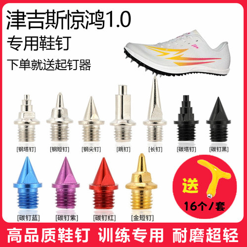 适用津吉斯惊鸿1.0鞋钉田径体考短跑训练短尖跳长钉碳钢钉子