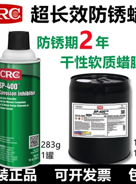 CRC03282超长效防锈蜡喷剂SP-400干性无油五金零件海运金属防锈蜡