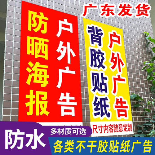广告贴纸免费设计pvc定制不干胶防水防晒户外自粘背胶贴海报喷绘