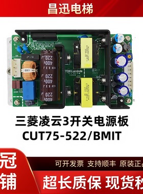 三菱凌云3电梯Z59LX-70开关电源板CUT75-522/BMIT全新质保一年
