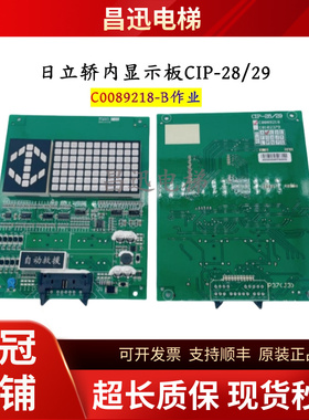 全新原装日立电梯轿内显示板CIP-28/29 B作业 C0089218/C0102379