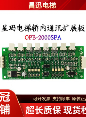 星玛电梯轿内通讯扩展板OPB-2000SPA全新现货/超长质保/顺丰包邮