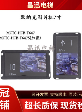 默纳克图片机7寸液晶显示板MCTC-HCB-T647轿厢显示MCTC-HCB-T647S
