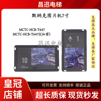 默纳克图片机7寸液晶显示板MCTC-HCB-T647轿厢显示MCTC-HCB-T647S