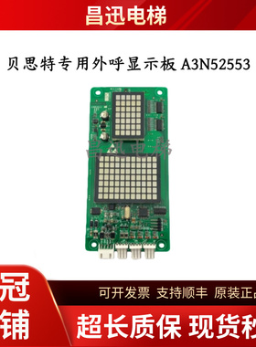 贝思特电梯专用外呼显示板A3N52553需定制生产/有货期/5块起订