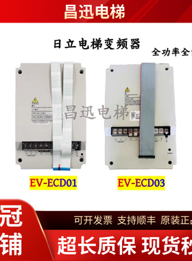 日立电梯变频器EV-ECD01/ECD03-4T0075/4T0110/4T0150/22/30现货
