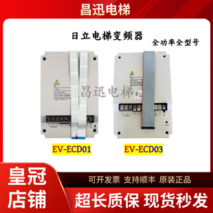 日立电梯变频器EV-ECD01/ECD03-4T0075/4T0110/4T0150/22/30现货
