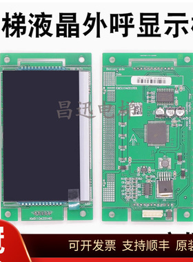 KM1353670G01/G11 KM1353671H01/G11通力外呼显示板4.3寸电梯配件