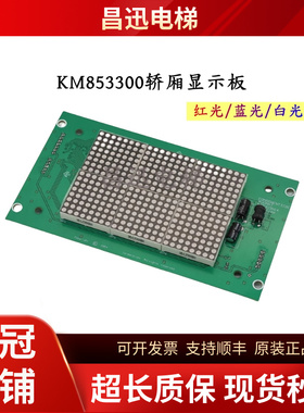 电梯轿厢显示板KM853300G01/G11 KM50017283G01/G11全新现货包邮