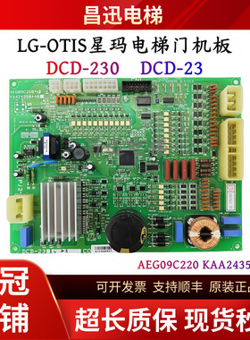 LG-OTIS星玛电梯门机板DCD-230/DCD-23 AEG09C220 KAA24350AAB