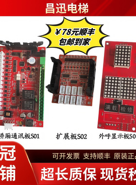 苏州申龙外呼显示板S03VER1.4扩展S02VER1.1轿厢通讯板S01VER1.0