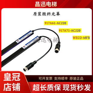 原装微科光幕WECO-MFB电梯光幕917A61-AC220原装全新917A71-AC220