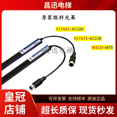 微科光幕WECO-MFB电梯光幕