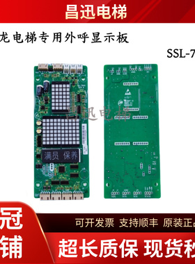 申龙电梯专用 SSL-7040 外呼显示板原厂合同号绑SSL7040原装现货