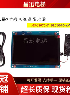 新时达默纳克电梯轿厢液晶显示器MPCS070-T BLCD070-K-V03横/竖显