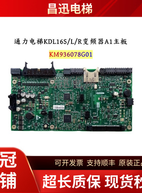 通力电梯KDL16S/L/R变频器A1主板KM936078G01N/G04N KM936079H09