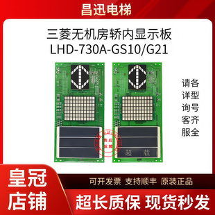 全新三菱電梯無機房轎內顯示板LHD GS10 G21正品 現貨實拍 730A