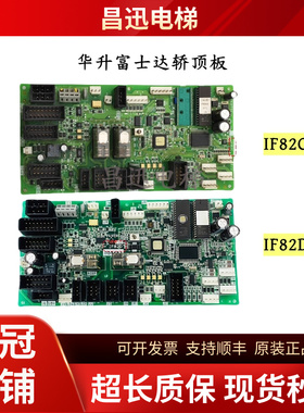 华生富士达电梯IF82D轿顶板IF82C通讯板IF82D门机接口板原装现货