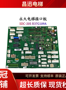 永大电梯接口板原装SDC-20S主板R37G109正品现货/实物拍摄/秒发