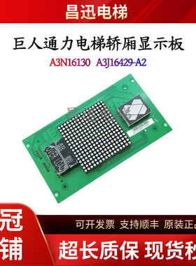 巨人通力电梯轿厢显示板A3N16130  A3J16429-A2内显板全新包邮