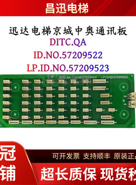 电梯京城中奥轿厢通讯板DITC.QA  ID.NR.57209522 57209523新