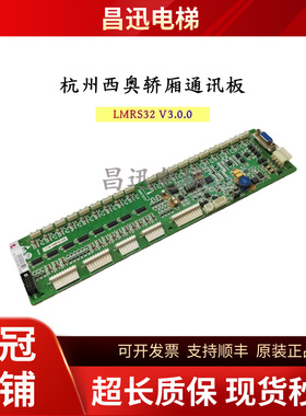 杭州西奥轿厢通讯板LMRS32 V3.0.0轿内指令板XO5212A059全新现货