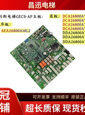 原装奥的斯电梯GECB-AP主板DBA/DCA/DDA26800AY1/2/3/5/7/12/13