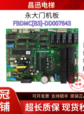 永大电梯门机板FBDMC  B3-DD007643现货包邮/超长质保/现场实拍