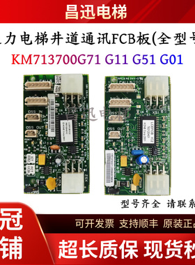 通力电梯井道通讯板KM713700G11 G71 G51 G01电梯FCB板全新现货