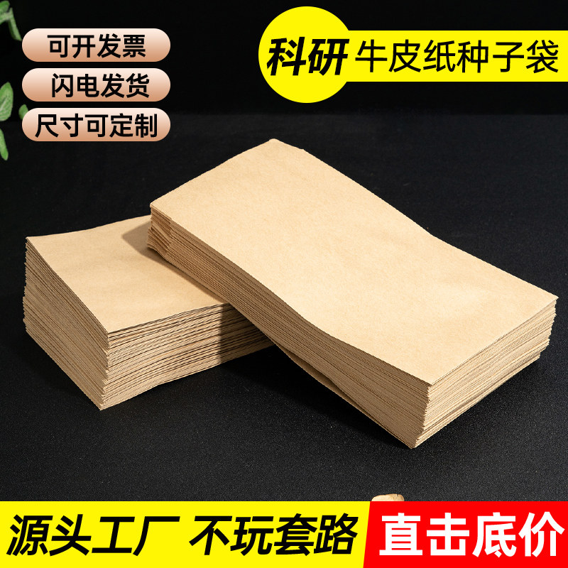 加厚育种袋立体种子袋玉米小麦套袋科研试用袋水稻浸种袋牛皮种袋