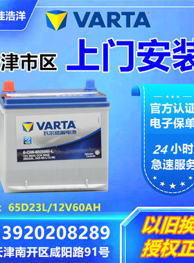 瓦尔塔电瓶65D23L适配卡罗拉花冠哈弗H6比亚迪12V60AH汽车蓄电池