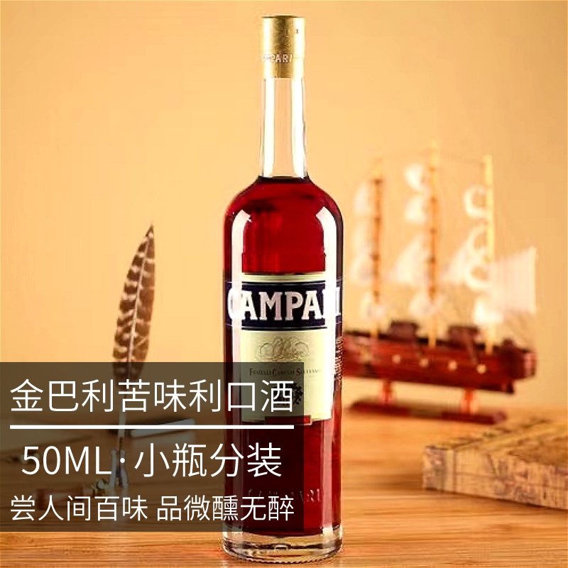 微醺无醉金巴利苦味利口酒小瓶50ml分装力娇酒进口洋酒调酒鸡尾酒