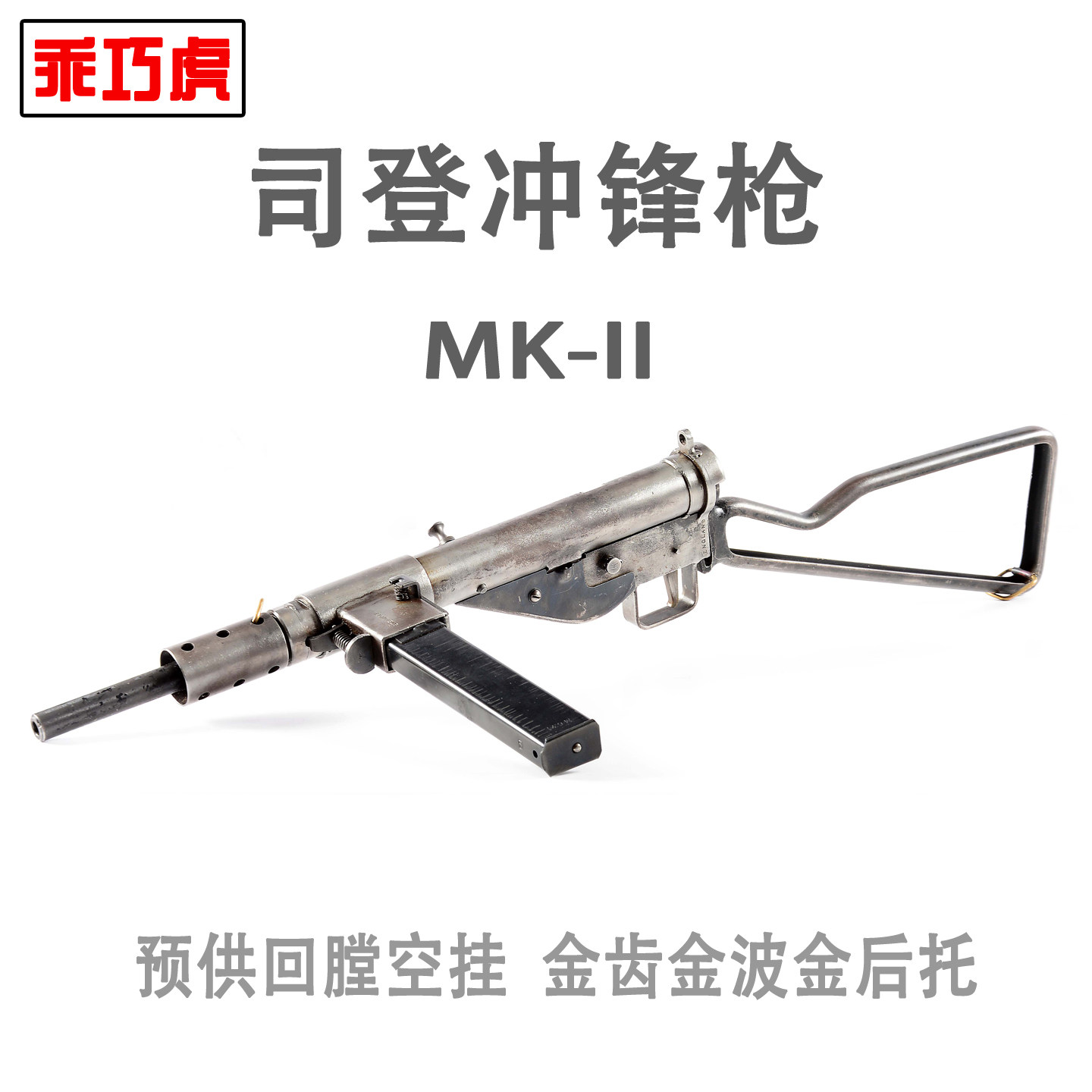 乖巧虎司登MK2电动玩具枪二战电影视冲锋枪模型发射器wargame䶮虎,玩具/童车/益智/积木/模型,电动玩具枪,淘宝优惠券,粉丝福利购,淘宝优惠卷