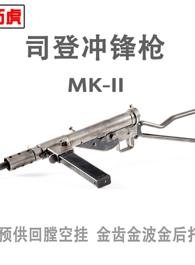 乖巧虎司登MK2电动玩具枪二战电影视冲锋枪模型发射器wargame䶮虎