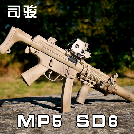 司骏MP5-SD6玩具枪wargame发射器