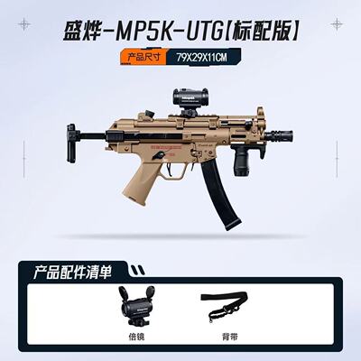 盛烨MP5k UTG现代化版电动玩具模型联动回膛男生礼物把玩下场装备