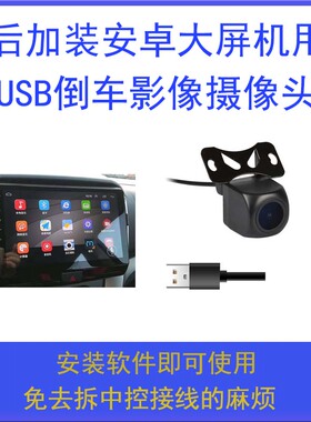 安卓手机平板电脑外接OTG后拉摄像头USB镜头倒车影像高清夜视麦口